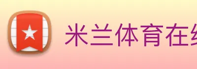 米兰体育在线登录入口 Logo